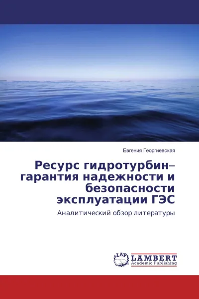 Обложка книги Ресурс гидротурбин-гарантия надежности и безопасности эксплуатации ГЭС, Евгения Георгиевская