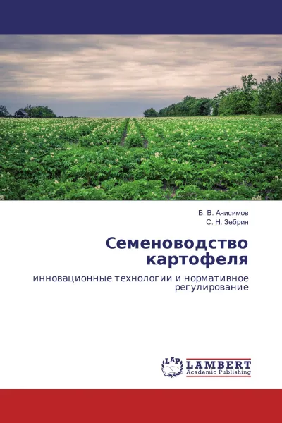 Обложка книги Cеменоводство картофеля, Б. В. Анисимов, С. Н. Зебрин