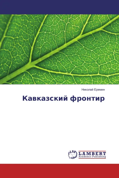 Обложка книги Кавказский фронтир, Николай Еремин