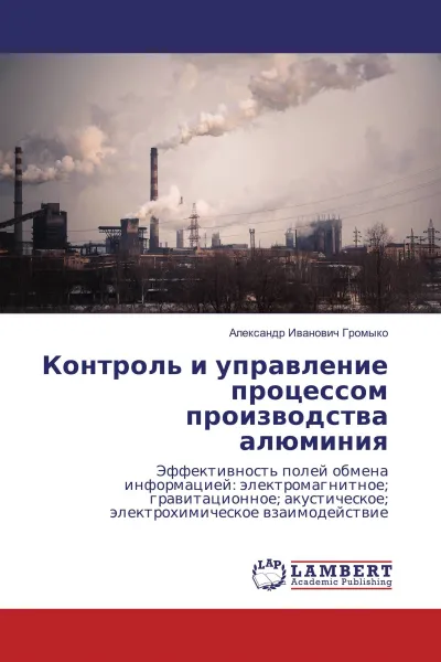 Обложка книги Контроль и управление процессом производства алюминия, Александр Иванович Громыко