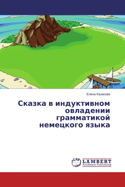 Обложка книги Сказка в индуктивном овладении грамматикой немецкого языка, Елена Казакова