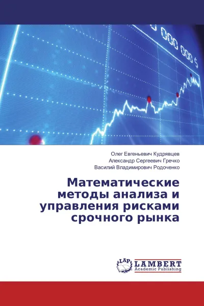 Обложка книги Математические методы анализа и управления рисками срочного рынка, Олег Евгеньевич Кудрявцев,Александр Сергеевич Гречко, Василий Владимирович Родоченко