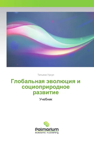 Обложка книги Глобальная эволюция и социоприродное развитие, Татьяна Урсул