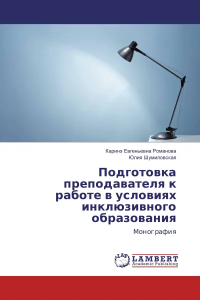 Обложка книги Подготовка преподавателя к работе в условиях инклюзивного образования, Каринэ Евгеньевна Романова, Юлия Шумиловская