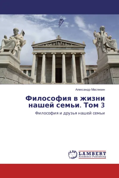 Обложка книги Философия в жизни нашей семьи. Том 3, Александр Маслихин