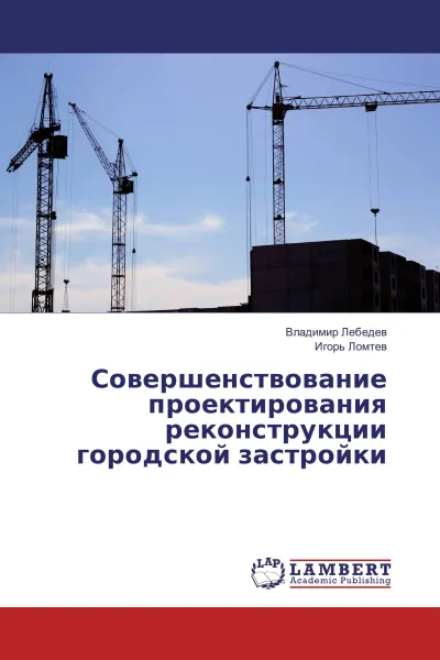 Обложка книги Совершенствование проектирования реконструкции городской застройки, Владимир Лебедев, Игорь Ломтев