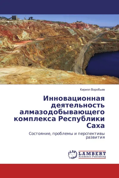 Обложка книги Инновационная деятельность алмазодобывающего комплекса Республики Саха, Кирилл Воробьев