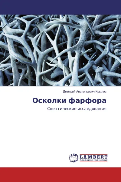 Обложка книги Осколки фарфора, Дмитрий Анатольевич Крылов