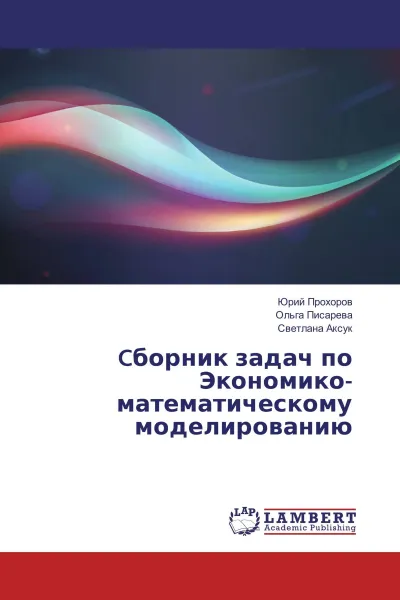 Обложка книги Cборник задач по Экономико-математическому моделированию, Юрий Прохоров,Ольга Писарева, Светлана Аксук