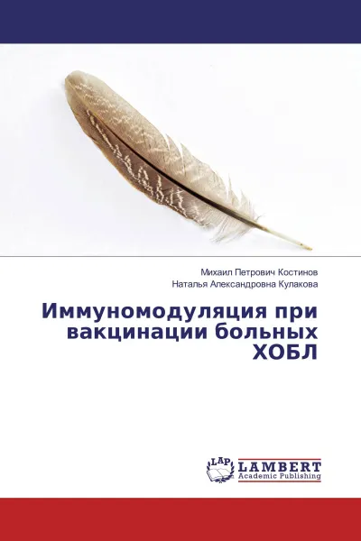 Обложка книги Иммуномодуляция при вакцинации больных ХОБЛ, Михаил Петрович Костинов, Наталья Александровна Кулакова