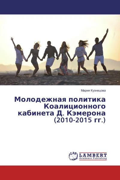 Обложка книги Молодежная политика Коалиционного кабинета Д. Кэмерона (2010-2015 гг.), Мария Кузнецова