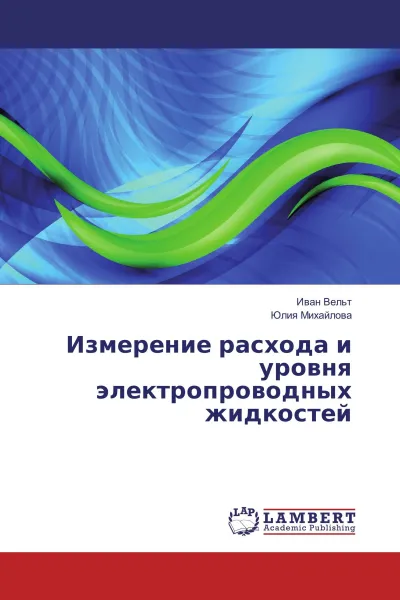 Обложка книги Измерение расхода и уровня электропроводных жидкостей, Иван Вельт, Юлия Михайлова