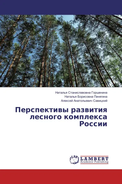 Обложка книги Перспективы развития лесного комплекса России, Наталья Станиславовна Горшенина,Наталья Борисовна Пинягина, Алексей Анатольевич Савицкий