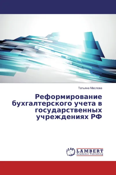 Обложка книги Реформирование бухгалтерского учета в государственных учреждениях РФ, Татьяна Маслова