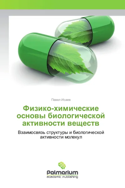 Обложка книги Физико-химические основы биологической активности веществ, Павел Исаев