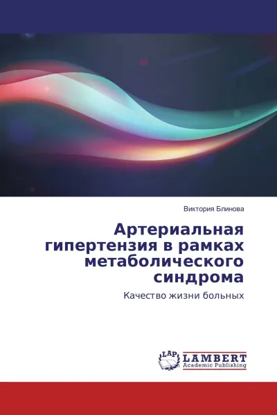 Обложка книги Артериальная гипертензия в рамках метаболического синдрома, Виктория Блинова