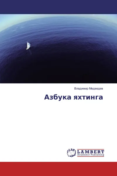 Обложка книги Азбука яхтинга, Владимир Медведев