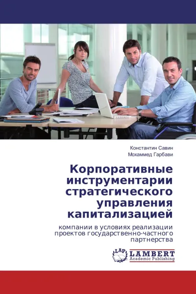 Обложка книги Корпоративные инструментарии стратегического управления капитализацией, Константин Савин, Мохаммед Гарбави