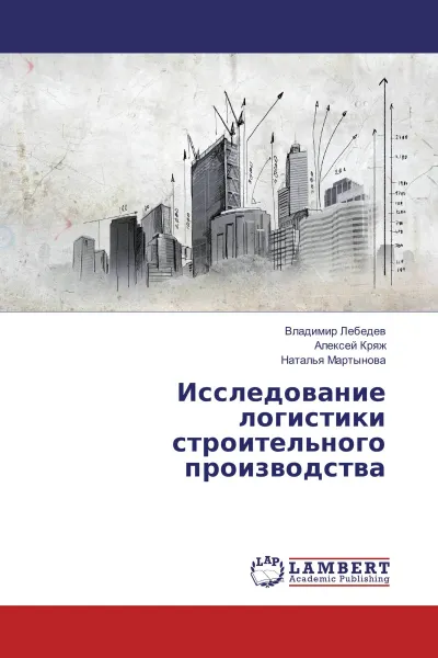 Обложка книги Исследование логистики строительного производства, Владимир Лебедев,Алексей Кряж, Наталья Мартынова