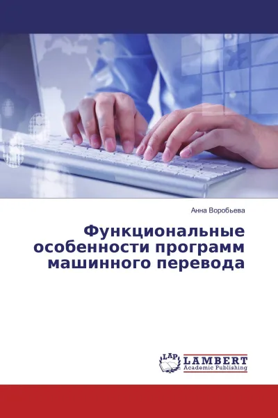 Обложка книги Функциональные особенности программ машинного перевода, Анна Воробьёва