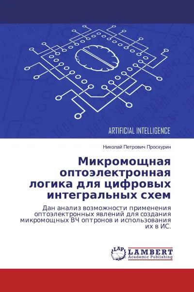 Обложка книги Микромощная оптоэлектронная логика для цифровых интегральных схем, Николай Петрович Проскурин