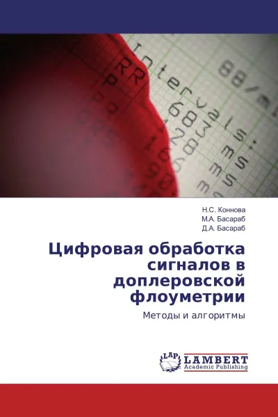 Обложка книги Цифровая обработка сигналов в доплеровской флоуметрии, Н.С. Коннова,М.А. Басараб, Д.А. Басараб