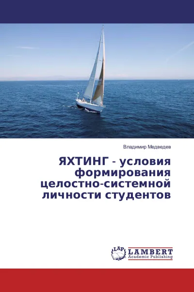 Обложка книги ЯХТИНГ - условия формирования целостно-системной личности студентов, Владимир Медведев