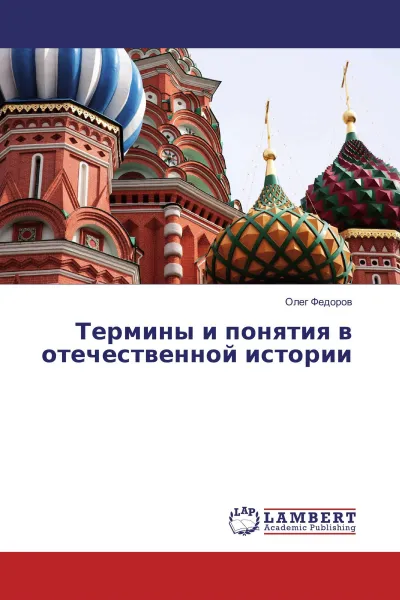 Обложка книги Термины и понятия в отечественной истории, Олег Федоров