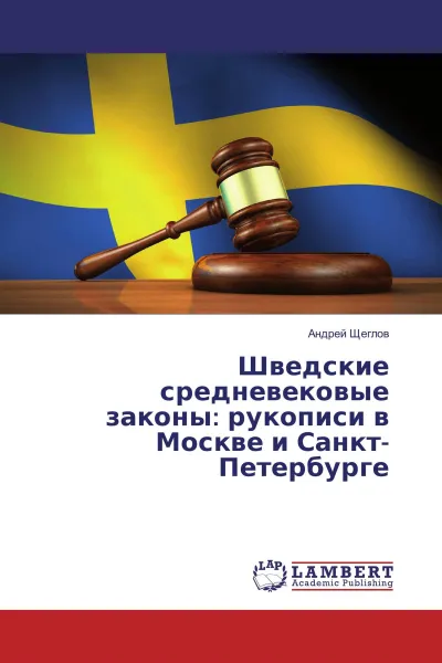 Обложка книги Шведские средневековые законы: рукописи в Москве и Санкт-Петербурге, Андрей Щеглов