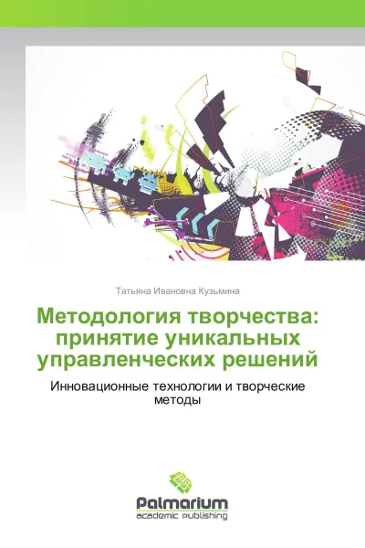 Обложка книги Методология творчества: принятие уникальных управленческих решений, Татьяна Ивановна Кузьмина
