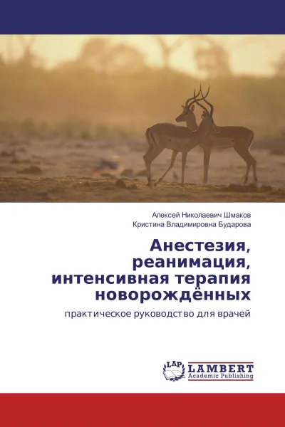 Обложка книги Анестезия, реанимация, интенсивная терапия новорождённых, Алексей Николаевич Шмаков, Кристина Владимировна Бударова