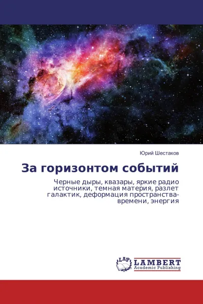 Обложка книги За горизонтом событий, Юрий Шестаков