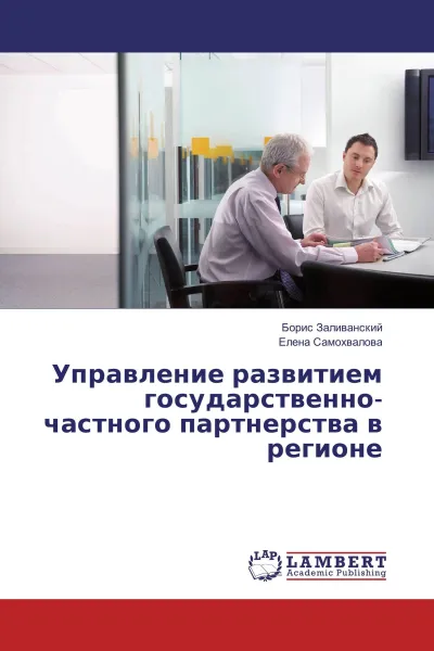 Обложка книги Управление развитием государственно-частного партнерства в регионе, Борис Заливанский, Елена Самохвалова