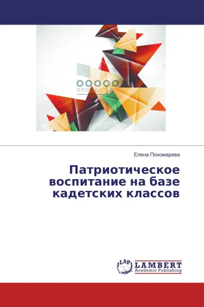 Обложка книги Патриотическое воспитание на базе кадетских классов, Елена Пономарева