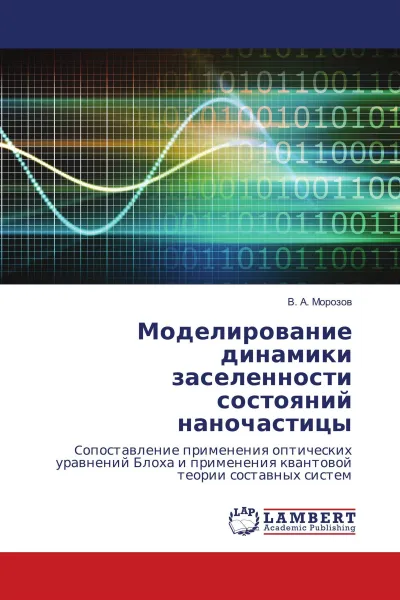 Обложка книги Моделирование динамики заселенности состояний наночастицы, В. А. Морозов