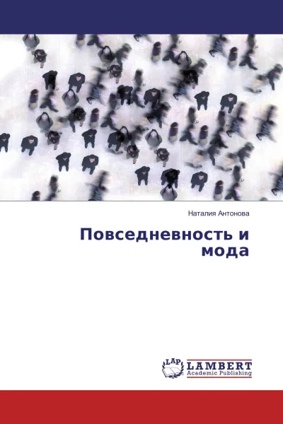 Обложка книги Повседневность и мода, Наталия Антонова