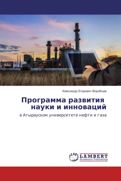 Обложка книги Программа развития науки и инноваций, Александр Егорович Воробьев