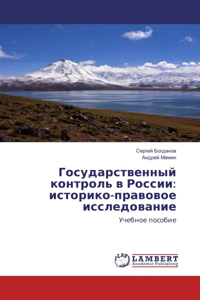 Обложка книги Государственный контроль в России: историко-правовое исследование, Сергей Богданов, Андрей Мамин