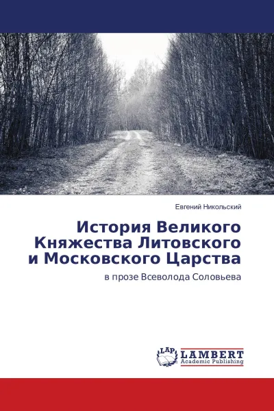 Обложка книги История Великого Княжества Литовского и Московского Царства, Евгений Никольский