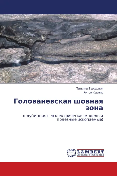 Обложка книги Голованевская шовная зона, Татьяна Бурахович, Антон Кушнир