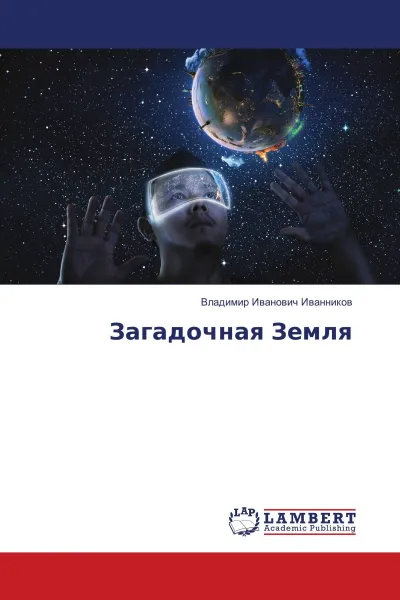 Обложка книги Загадочная Земля, Владимир Иванович Иванников