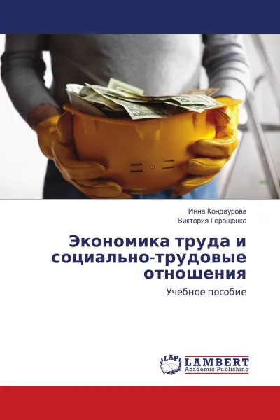 Обложка книги Экономика труда и социально-трудовые отношения, Инна Кондаурова, Виктория Горощенко