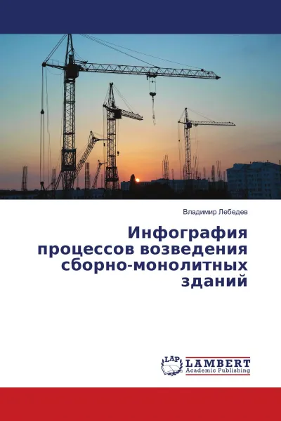 Обложка книги Инфография процессов возведения сборно-монолитных зданий, Владимир Лебедев