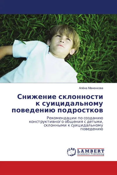 Обложка книги Снижение склонности к суицидальному поведению подростков, Алёна Маненкова