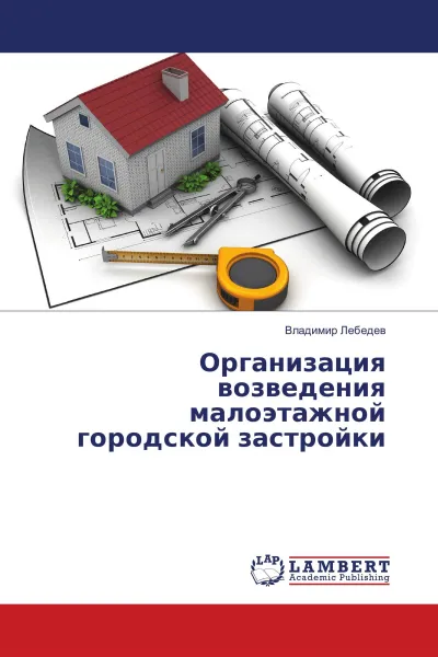 Обложка книги Организация возведения малоэтажной городской застройки, Владимир Лебедев