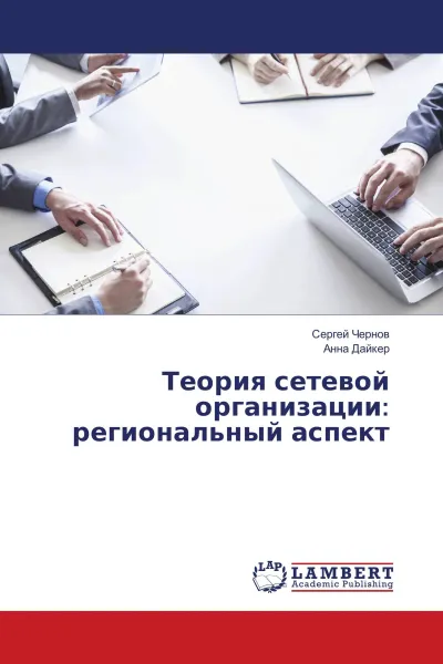 Обложка книги Теория сетевой организации: региональный аспект, Сергей Чернов, Анна Дайкер