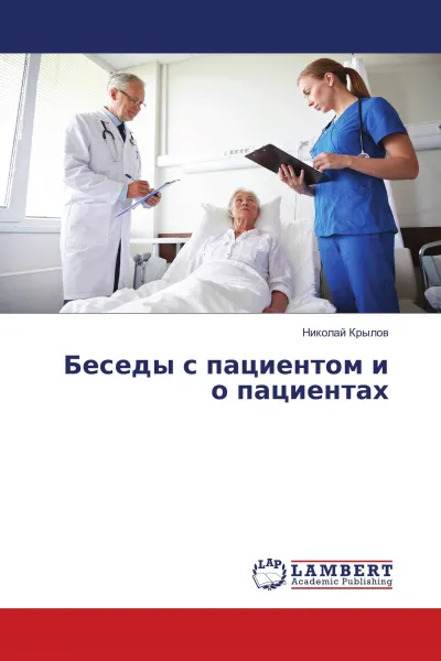 Обложка книги Беседы с пациентом и о пациентах, Николай Крылов