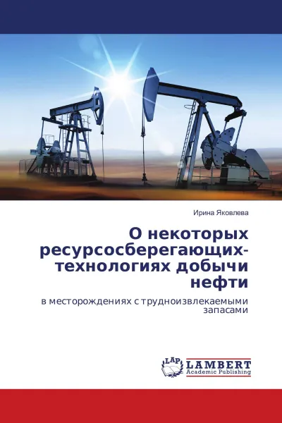 Обложка книги О некоторых ресурсосберегающих-технологиях добычи нефти, Ирина Яковлева