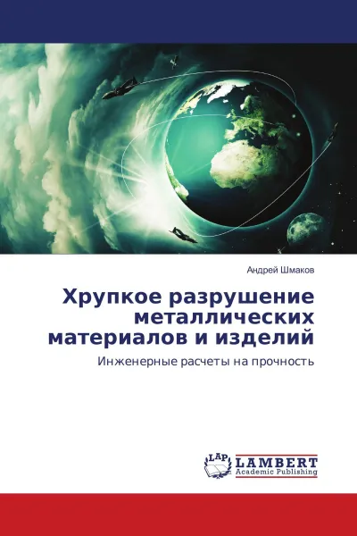 Обложка книги Хрупкое разрушение металлических материалов и изделий, Андрей Шмаков