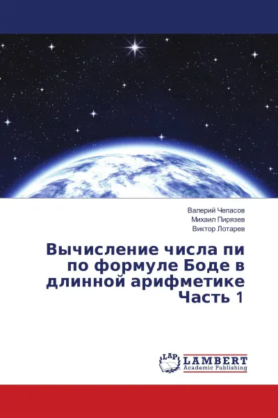 Обложка книги Вычисление числа пи по формуле Боде в длинной арифметике Часть 1, Валерий Чепасов,Михаил Пирязев, Виктор Лотарев